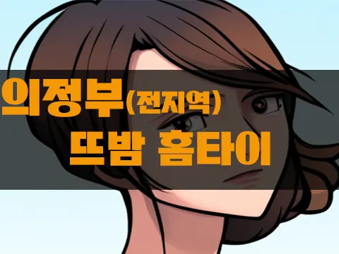 의정부출장마사지_뜨밤홈타이.webp