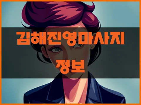 김해진영마사지_정보.webp