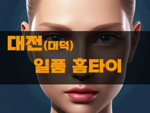 대전대덕출장마사지_일품홈타이.webp