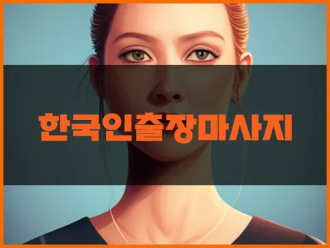 한국인출장마사지.webp