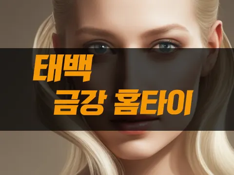 태백출장마사지_금강홈타이.webp